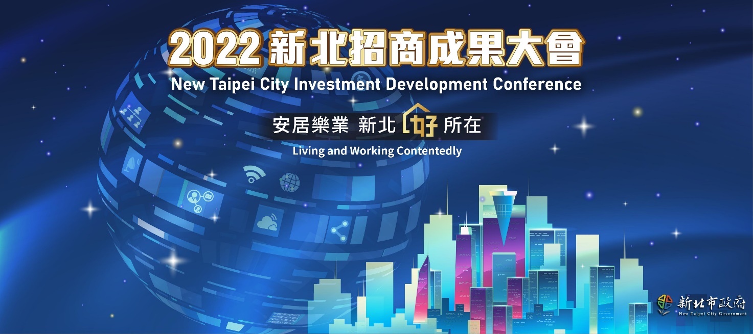 2022 新北招商成果大會